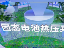 三代化成機/固態(tài)電池夾具，精實書寫中國鋰電裝備創(chuàng)新樣本！